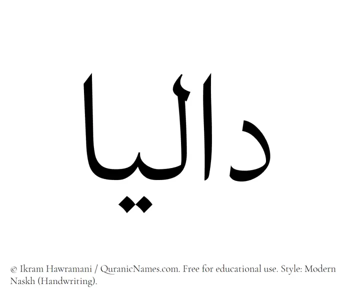 The Muslim name Dalia written in naskh script