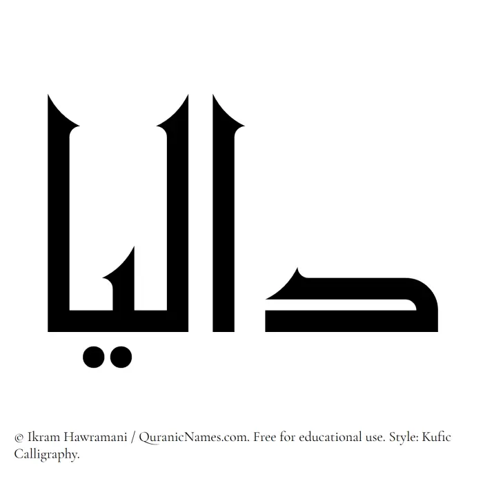 The Muslim name Dalia written in Kufi/Kufic calligraphic script