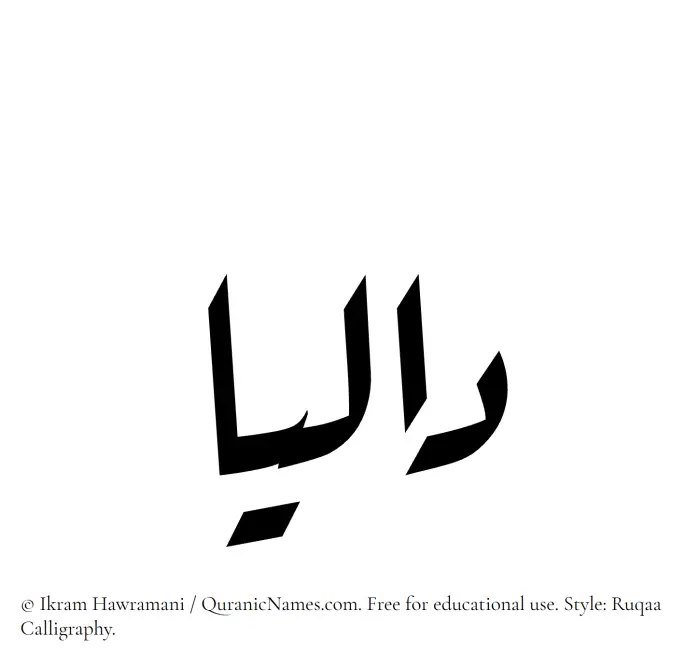 The Muslim name Dalia written in Ruqaa calligraphic script