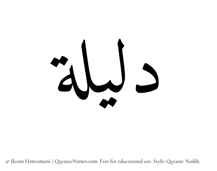 The Muslim name Dalilah written in Quranic naskh script