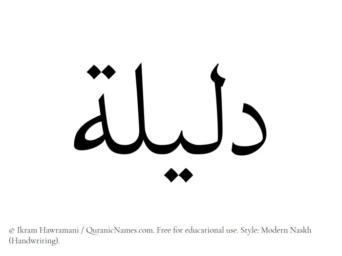 The Muslim name Dalilah written in naskh script