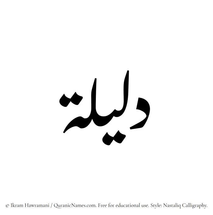 The Muslim name word Dalilah written in Nastaliq calligraphic script