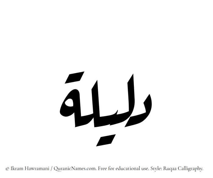 The Muslim name Dalilah written in Ruqaa calligraphic script