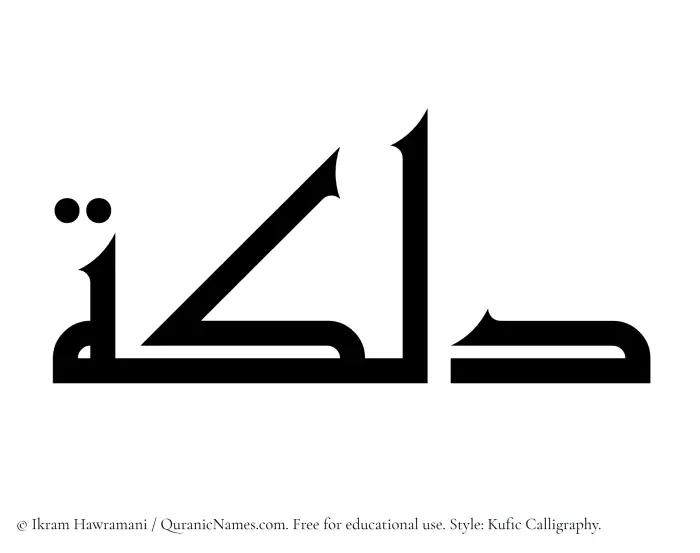 The Muslim name Dalkah written in Kufi/Kufic calligraphic script