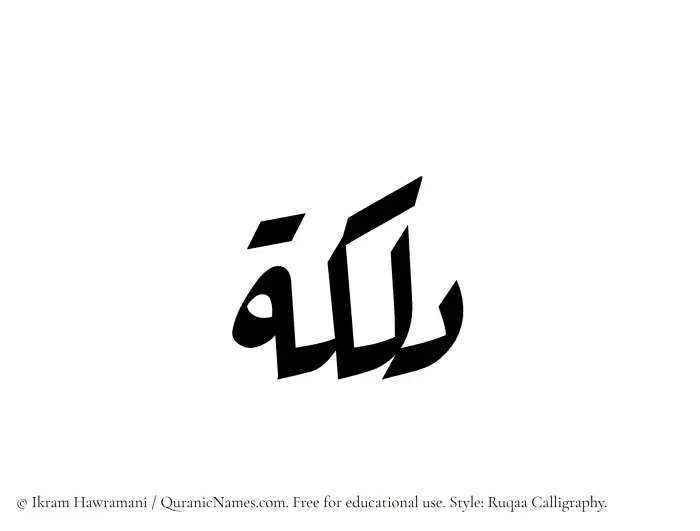 The Muslim name Dalkah written in Ruqaa calligraphic script