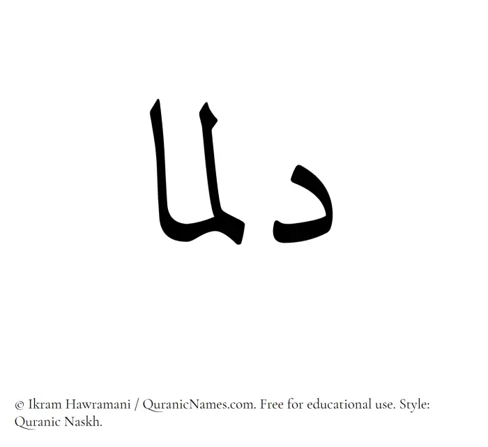 The Muslim name Dalmaa written in Quranic naskh script