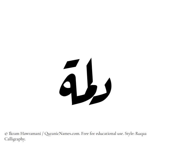 The Muslim name Dalmah written in Ruqaa calligraphic script