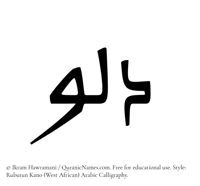 The Muslim name Dalu written in Rubutun Kano calligraphic script