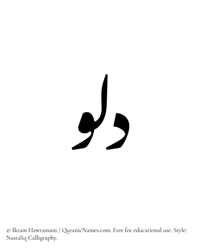 The Muslim name word Dalu written in Nastaliq calligraphic script