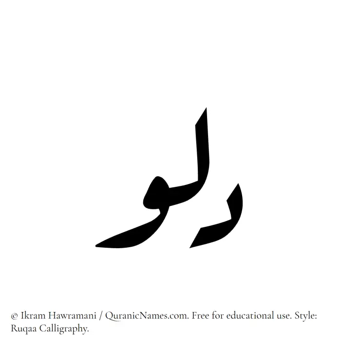 The Muslim name Dalu written in Ruqaa calligraphic script