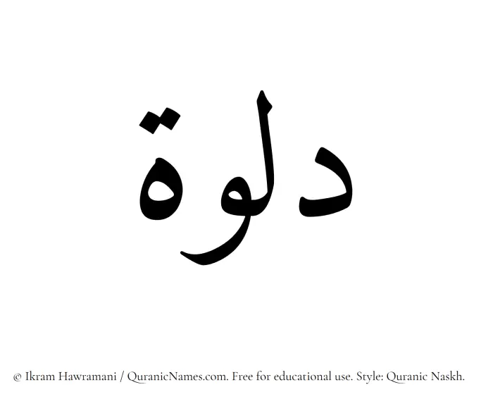 The Muslim name Dalwah written in Quranic naskh script
