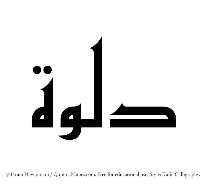 The Muslim name Dalwah written in Kufi/Kufic calligraphic script