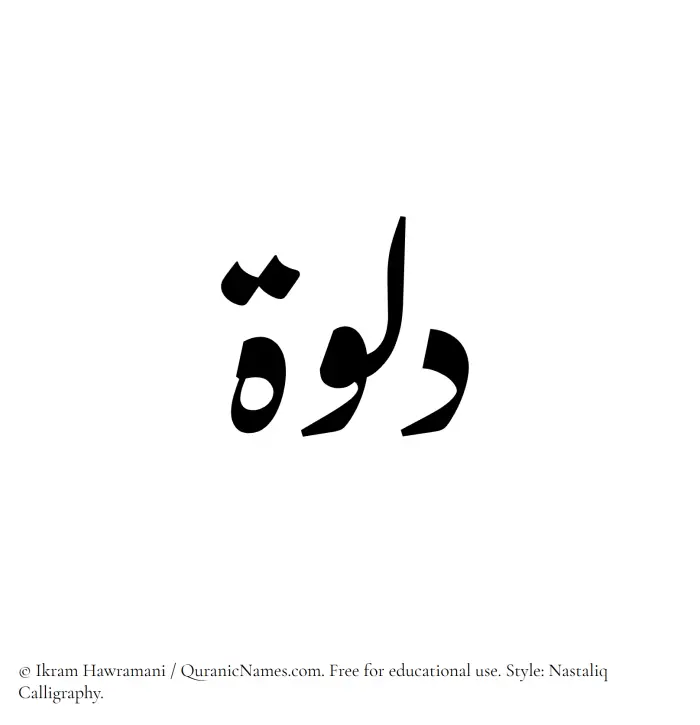 The Muslim name word Dalwah written in Nastaliq calligraphic script