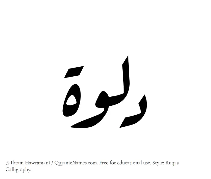 The Muslim name Dalwah written in Ruqaa calligraphic script