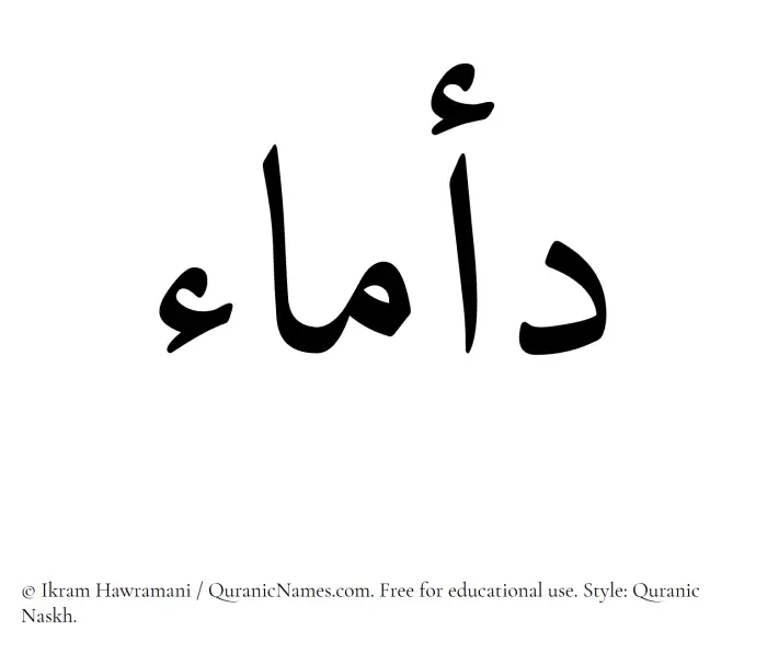 The Muslim name Damaa written in Quranic naskh script