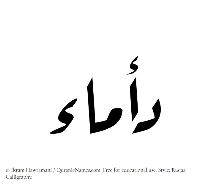 The Muslim name Damaa written in Ruqaa calligraphic script