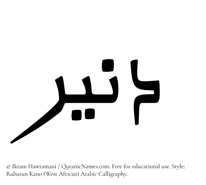 The Muslim name Daneer written in Rubutun Kano calligraphic script