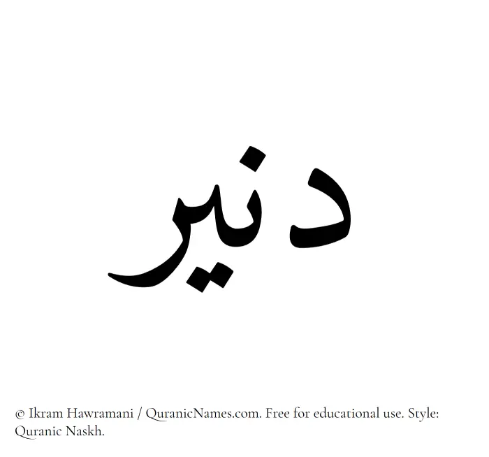 The Muslim name Daneer written in Quranic naskh script