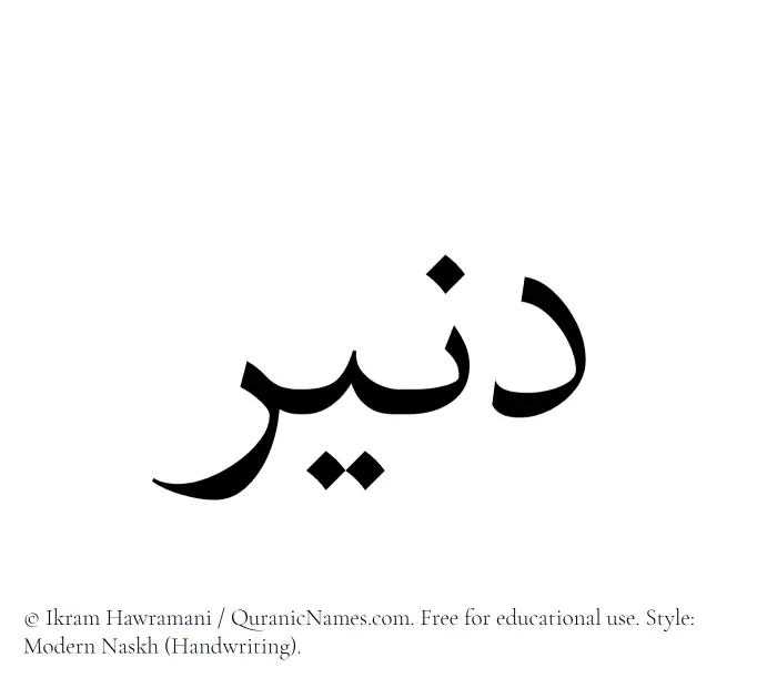 The Muslim name Daneer written in naskh script