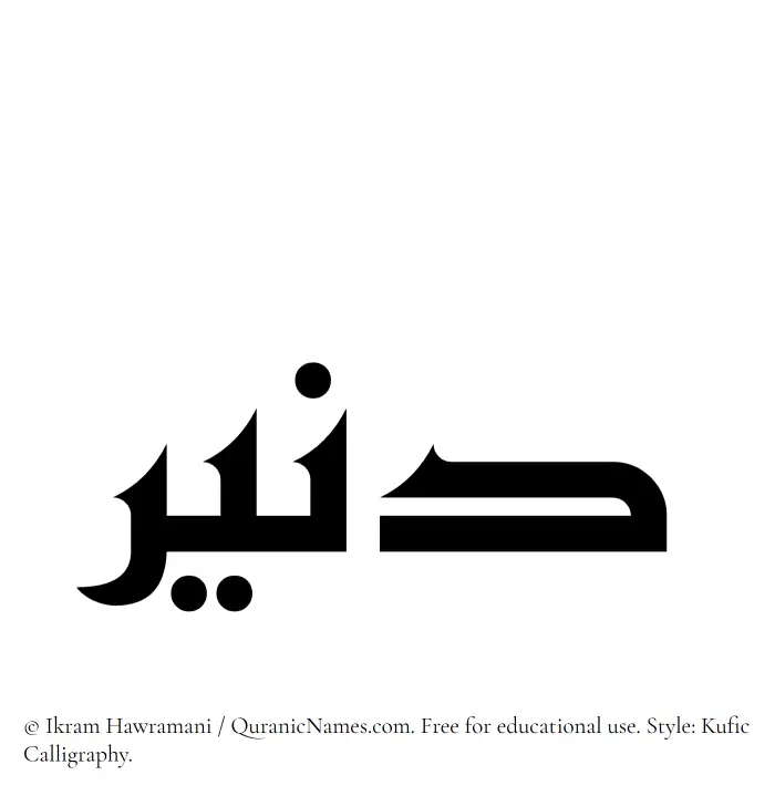 The Muslim name Daneer written in Kufi/Kufic calligraphic script