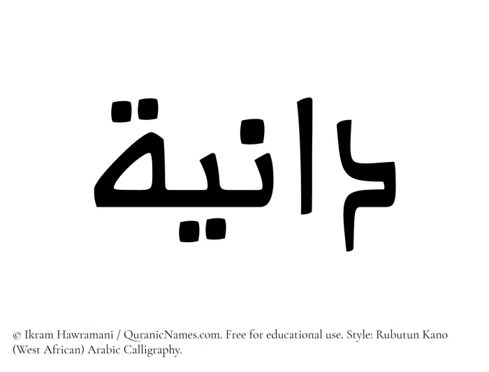 The Muslim name Dania written in Rubutun Kano calligraphic script