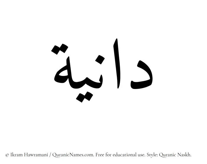 The Muslim name Dania written in Quranic naskh script