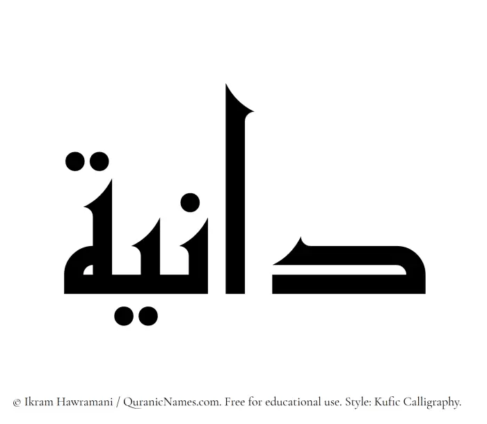 The Muslim name Dania written in Kufi/Kufic calligraphic script