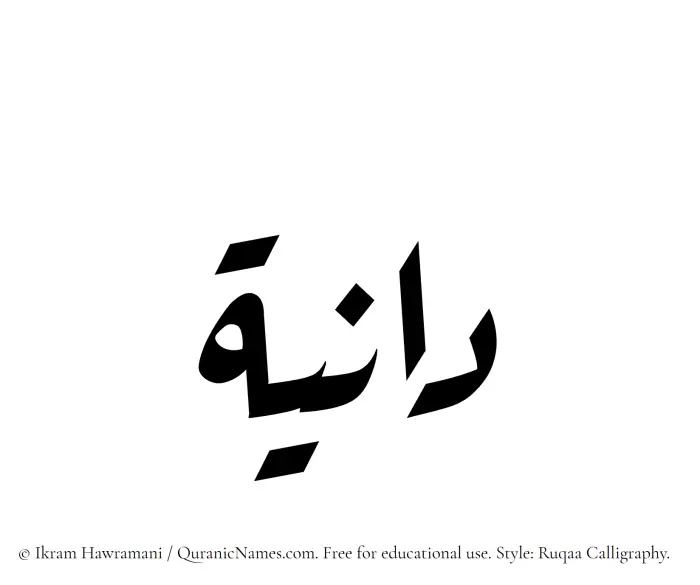 The Muslim name Dania written in Ruqaa calligraphic script