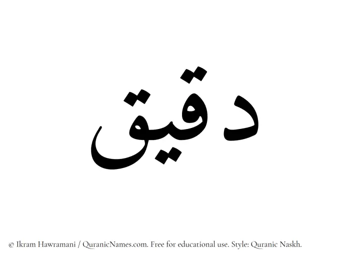 The Muslim name Daqeeq written in Quranic naskh script