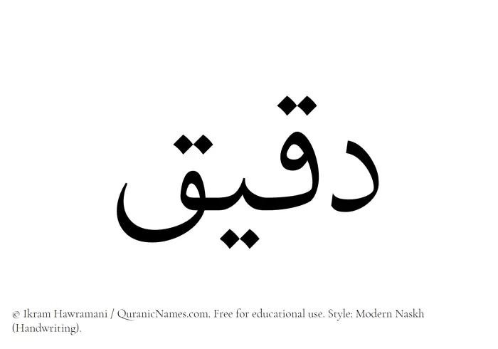 The Muslim name Daqeeq written in naskh script