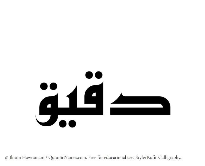 The Muslim name Daqeeq written in Kufi/Kufic calligraphic script