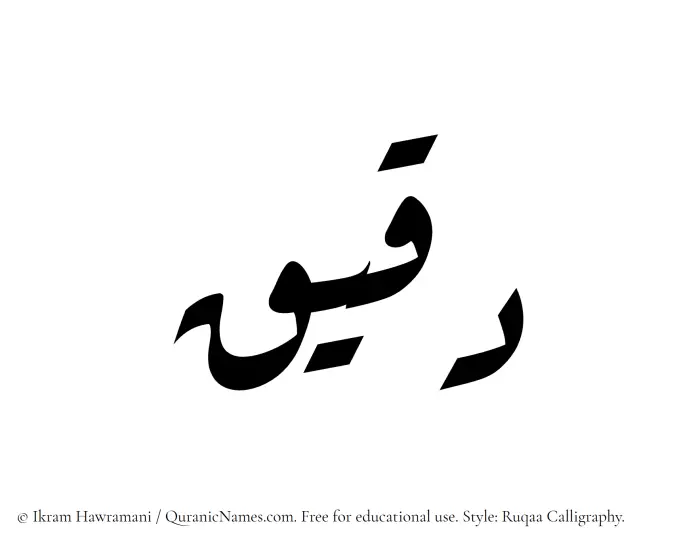 The Muslim name Daqeeq written in Ruqaa calligraphic script