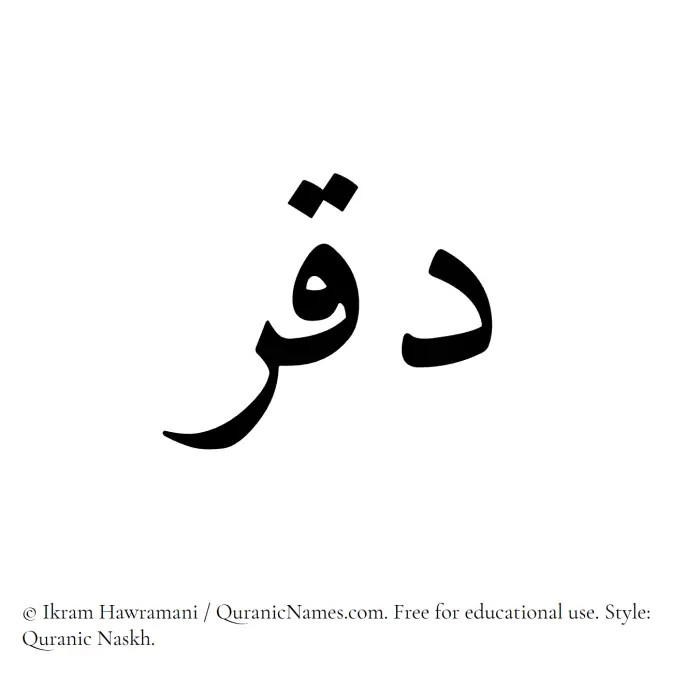 The Muslim name Daqr written in Quranic naskh script