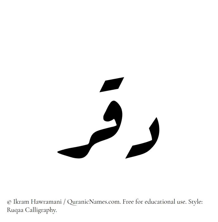 The Muslim name Daqr written in Ruqaa calligraphic script