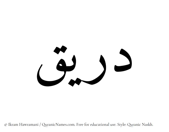 The Muslim name Dareeq written in Quranic naskh script