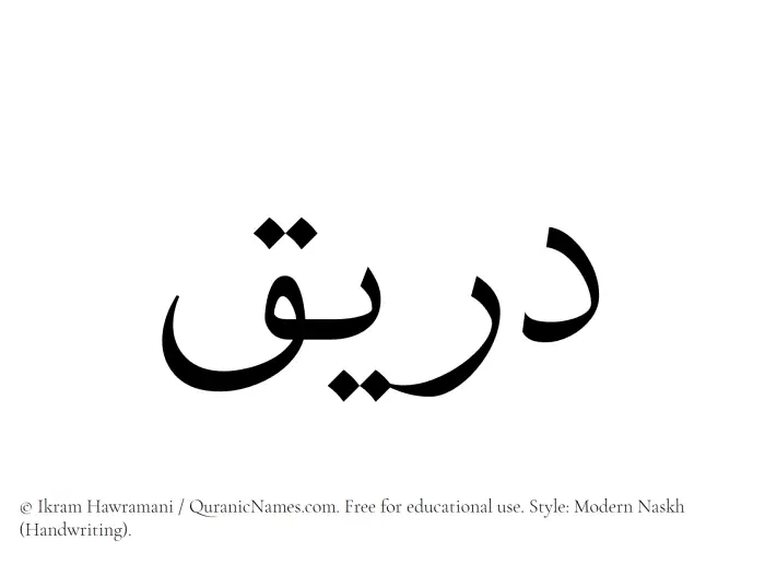 The Muslim name Dareeq written in naskh script
