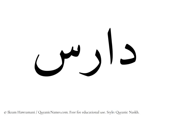 The Muslim name Daris written in Quranic naskh script