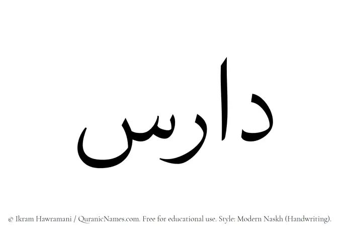 The Muslim name Daris written in naskh script