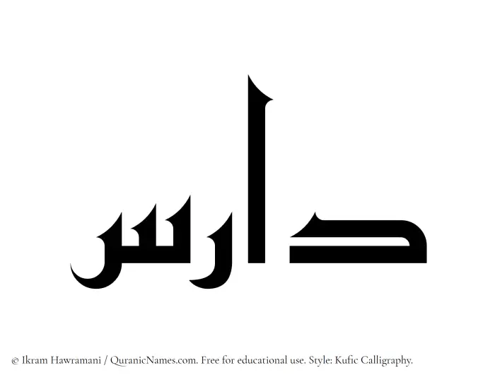 The Muslim name Daris written in Kufi/Kufic calligraphic script
