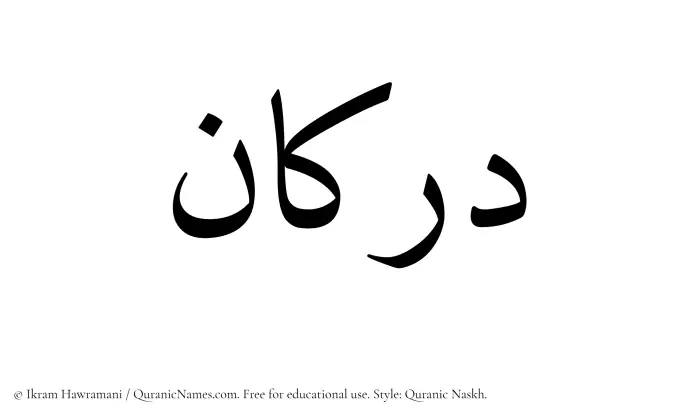The Muslim name Darkan written in Quranic naskh script
