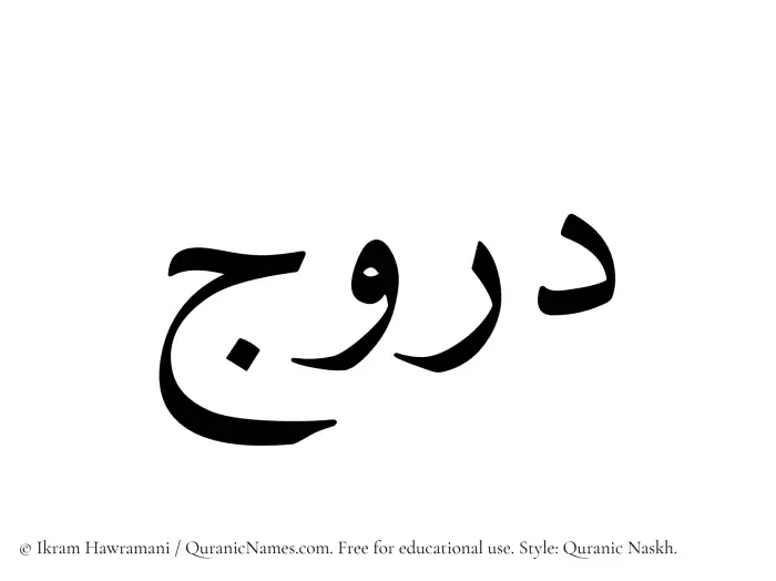 The Muslim name Daruj written in Quranic naskh script