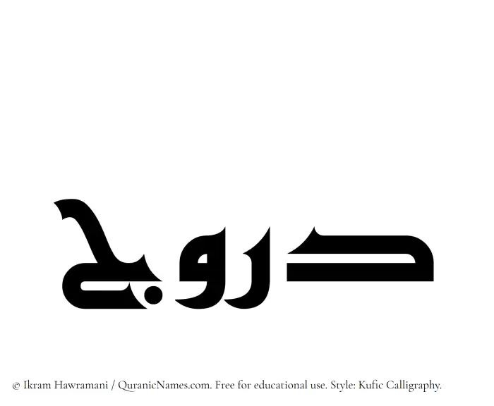 The Muslim name Daruj written in Kufi/Kufic calligraphic script