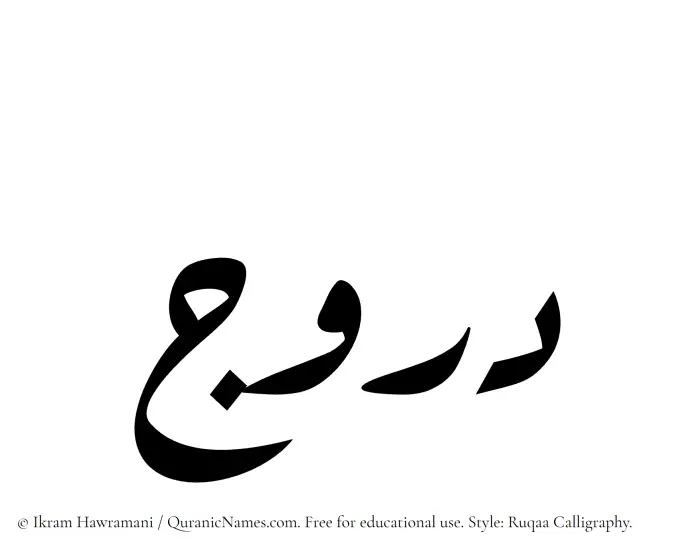 The Muslim name Daruj written in Ruqaa calligraphic script
