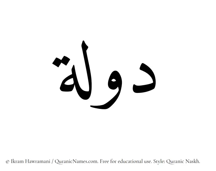 The Muslim name Daulah written in Quranic naskh script
