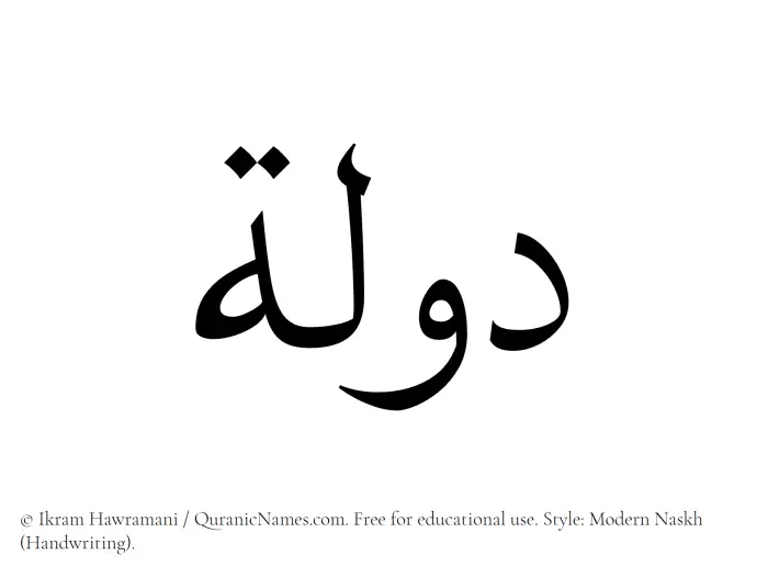 The Muslim name Daulah written in naskh script
