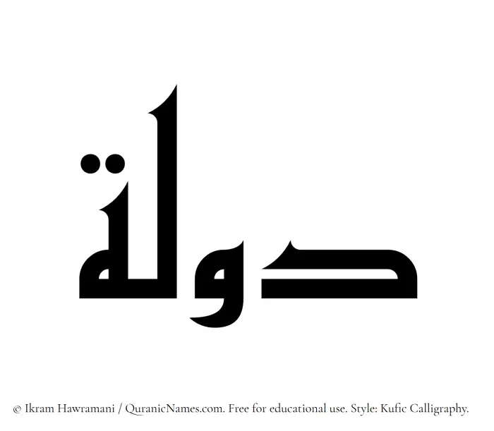 The Muslim name Daulah written in Kufi/Kufic calligraphic script