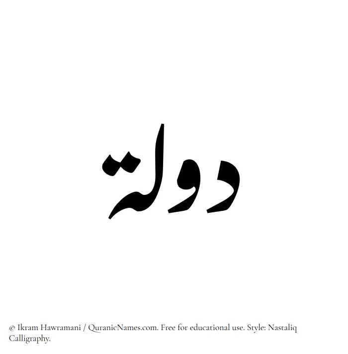The Muslim name word Daulah written in Nastaliq calligraphic script