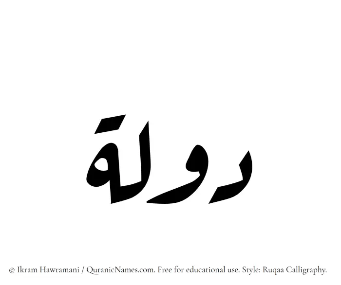 The Muslim name Daulah written in Ruqaa calligraphic script