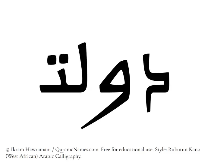 The Muslim name Daulat written in Rubutun Kano calligraphic script