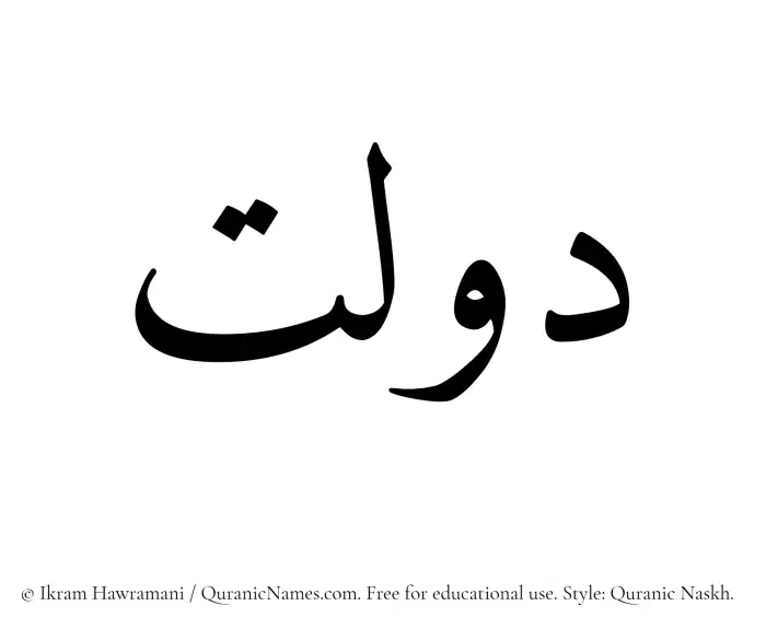The Muslim name Daulat written in Quranic naskh script